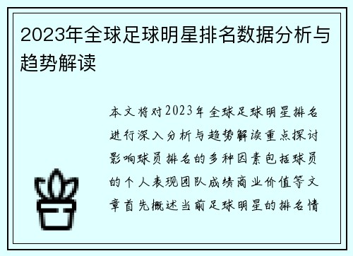 2023年全球足球明星排名数据分析与趋势解读