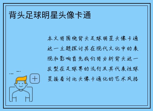 背头足球明星头像卡通