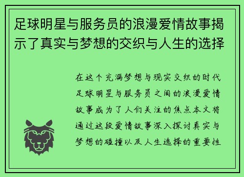 足球明星与服务员的浪漫爱情故事揭示了真实与梦想的交织与人生的选择