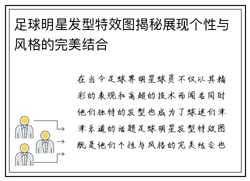 足球明星发型特效图揭秘展现个性与风格的完美结合