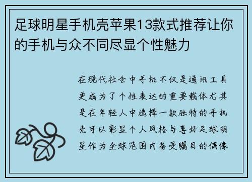 足球明星手机壳苹果13款式推荐让你的手机与众不同尽显个性魅力