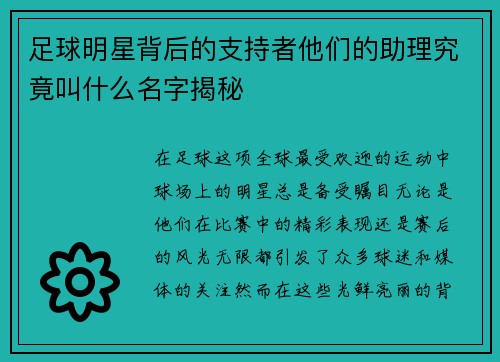 足球明星背后的支持者他们的助理究竟叫什么名字揭秘
