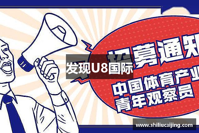 发现U8国际